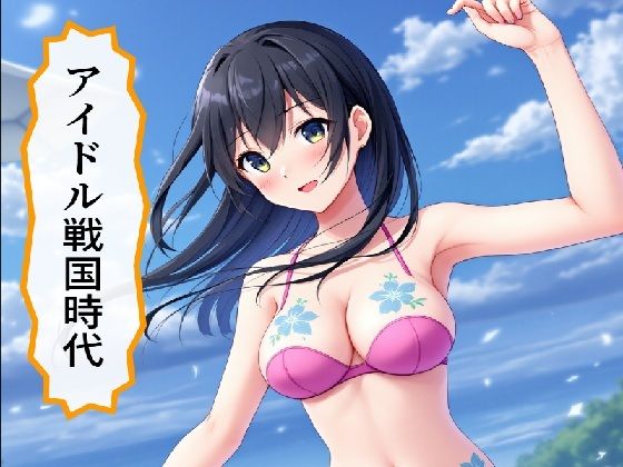 d 580947pl - アイドル戦国時代