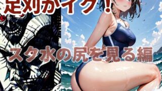 d 580990pl 320x180 - 足刈がイク！  スク水の尻を見る編