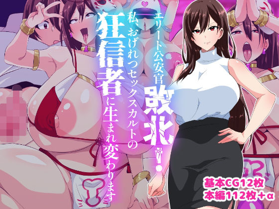 d 581036pl - エリート公安敗北！私、おげれつセックスカルトの狂信者に生まれ変わります