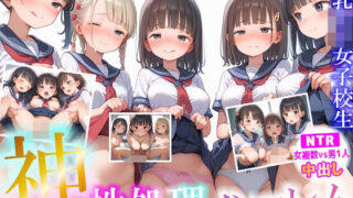 d 581051pl 320x180 - 神性処理ハーレム巨乳ロリ女子校生【NTR 女複数vs男1人 中出し】  大量女子校生とえちえちハーレムセックス