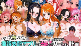 d 581137pl 320x180 - ぜ〜いん俺のモノっ！催●支配アプリで海賊娘を孕ませハーレム計画-ワンピース編