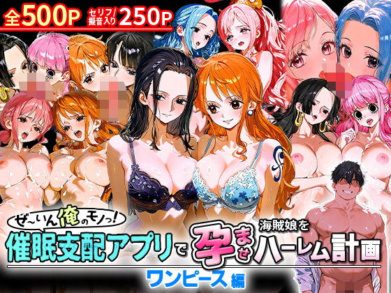 d 581137pl - ぜ〜いん俺のモノっ！催●支配アプリで海賊娘を孕ませハーレム計画-ワンピース編