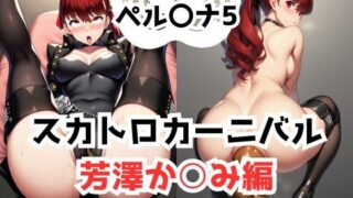 d 581149pl 320x180 - ペル〇ナ5  スカトロカーニバル  芳澤か〇み編