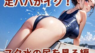 d 581156pl 320x180 - 足パパがイク！  スク水の尻を見る編