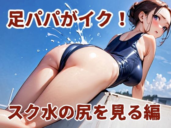 d 581156pl - 足パパがイク！  スク水の尻を見る編