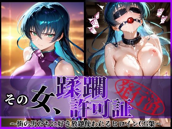 d 581221pl - その女、蹂躙許可証発行済み -街の男たちに好き放題使われるヒロインCG集- アサギ編
