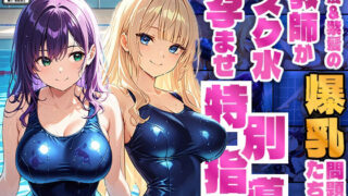 d 581229pl 320x180 - 金髪＆紫髪の爆乳問題児たちを教師がスク水孕ませ特別指導【4K】