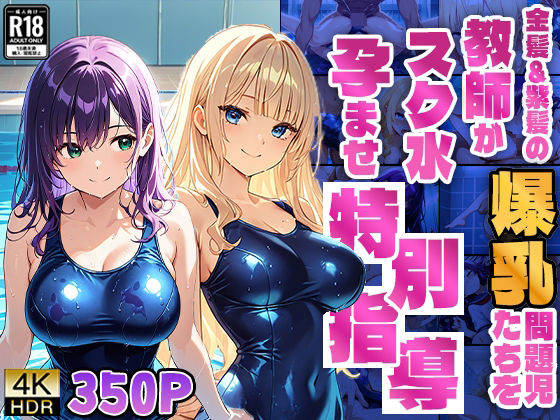 d 581229pl - 金髪＆紫髪の爆乳問題児たちを教師がスク水孕ませ特別指導【4K】