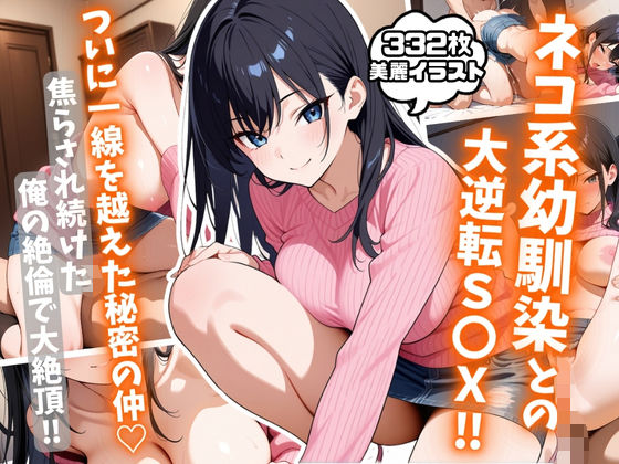 d 581244pl - ネコ系幼馴染との大逆転S〇X！焦らされ続けた俺の絶倫で大絶頂！