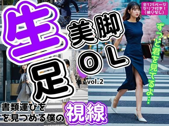 d 581282pl - 生足美脚OL、書類運びを見つめる僕の視線 vol.2