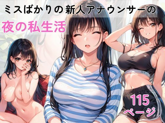 d 581283pl - ミスばかりの新人アナウンサー  夜の生活