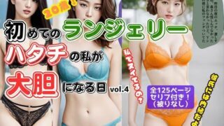 d 581285pl 320x180 - 初めてのランジェリー、ハタチの私が大胆になる日 vol.4（最終巻）