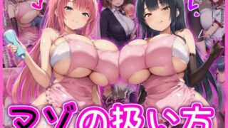 d 581299pl 320x180 - マゾの扱い方