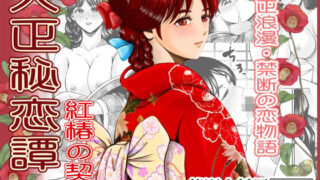 d 581428pl 320x180 - 大正秘恋譚 紅椿の契り