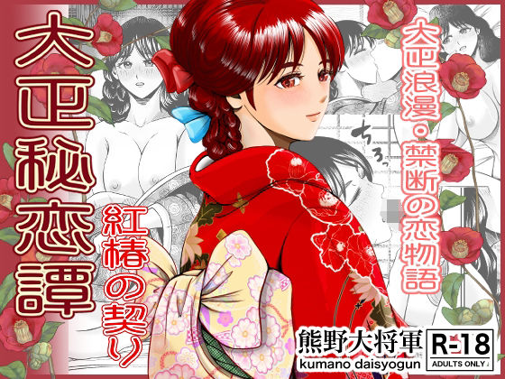 d 581428pl - 大正秘恋譚 紅椿の契り