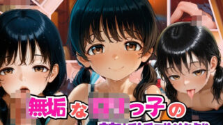 d 581467pl 320x180 - 無垢なロリっ子の禁断誘惑遊戯