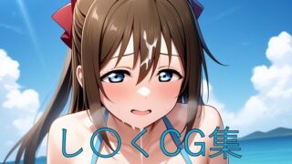 d 581479pl 320x180 - し〇くCG第四弾