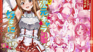 d 581482pl 320x180 - 好きな二次元キャラを呼び出して好きにエッチできる裏サイト アスナ編