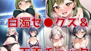 d 581502pl 320x180 - スクールアイドル白濁セ◯クス＆下着チェック【V4/女学院補完編/陰毛あり版】