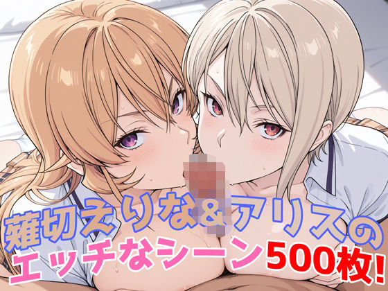 d 581505pl - 『薙切えりな＆アリス（食戟のソーマ）』のエッチなシーン500枚！──夢のダブル責めシチュ収録！