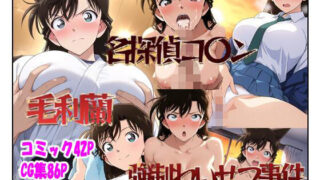 d 581529pl 320x180 - 名探偵コ〇ン 毛利蘭 強●わいせつ事件