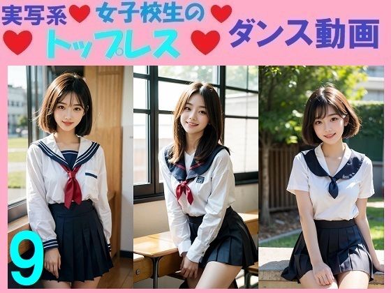 d 581564pl - 実写系女子校生のトップレスダンス動画9