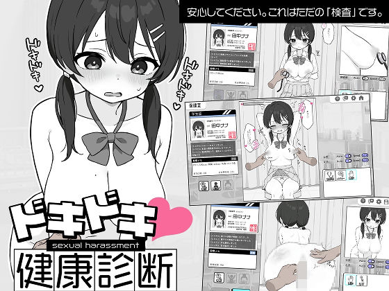 d 581608pl - ドキドキ！セクハラ健康診断