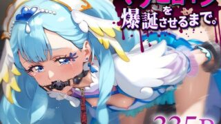 d 581670pl 320x180 - マゾヒロインを爆誕させるまで。キュアア○ジュ