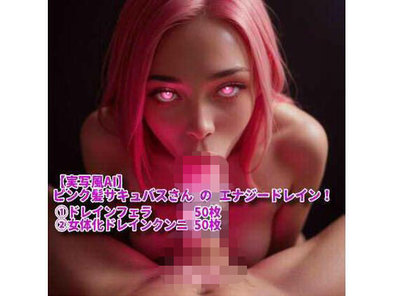 d 581681pl - 【実写風AI】ピンク髪サキュバスさん の エナジードレイン！