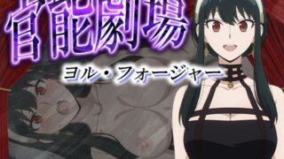 d 581764pl 320x180 - 官能劇場ーヨル・フォージャーー
