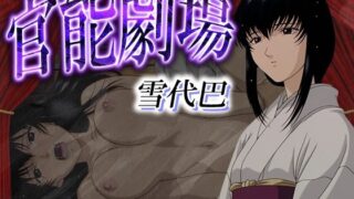 d 581769pl 320x180 - 官能劇場ー雪代巴ー