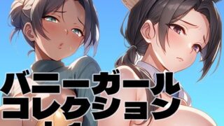 d 581780pl 320x180 - バニーガールコレクション vol. 1