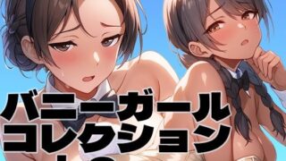 d 581783pl 320x180 - バニーガールコレクション vol. 2