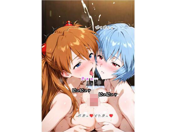d 581818pl - 絶頂！ 巨乳アス〇・ラングレー＆綾〇レイ Wフェラ Wパイズリ 3P 中出し 文字入り50枚 合計375枚