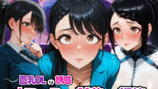 d 581852pl 320x180 - 〜巨乳OLの誘惑〜オフィスの甘美な調教