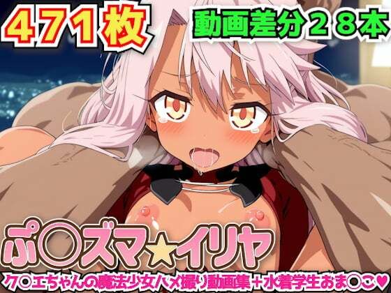 d 581868pl - ぷ○ズマ☆イリヤ 〜ク○エちゃんの魔法少女ハメ撮り動画集＋水着学生おま◯こ〜