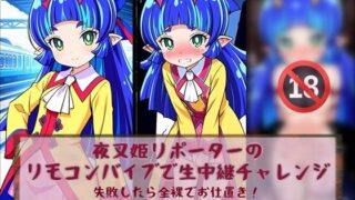d 581872pl 320x180 - 夜叉姫リポーターリモコンバイブで生中継チャレンジ