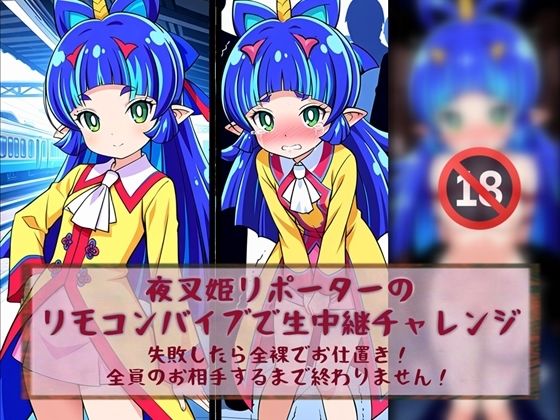 d 581872pl - 夜叉姫リポーターリモコンバイブで生中継チャレンジ