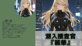d 581874pl 320x180 - 潜入捜査官『麗華』〜潜入の記憶〜