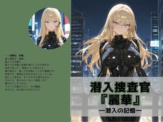 d 581874pl - 潜入捜査官『麗華』〜潜入の記憶〜