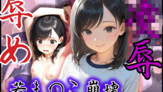 d 581940pl 320x180 - 若ま〇こ崩壊！可愛いと評判の美少女が辱め×凌●プレイの連続で膣征服される