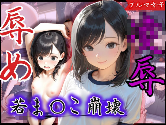 d 581940pl - 若ま〇こ崩壊！可愛いと評判の美少女が辱め×凌●プレイの連続で膣征服される