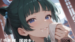 d 581971pl 320x180 - 「壬氏様、国政を」「知るか、そんな事よりマオマオとニャンニャンだ！」