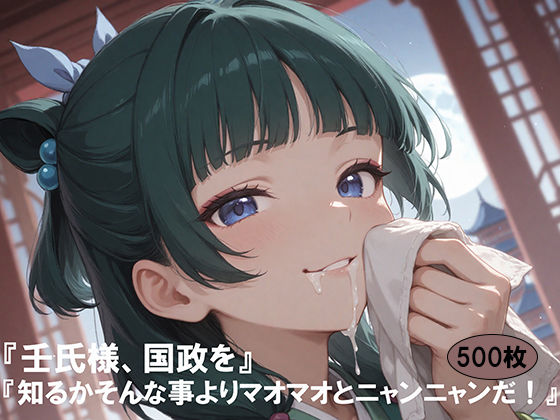 d 581971pl - 「壬氏様、国政を」「知るか、そんな事よりマオマオとニャンニャンだ！」