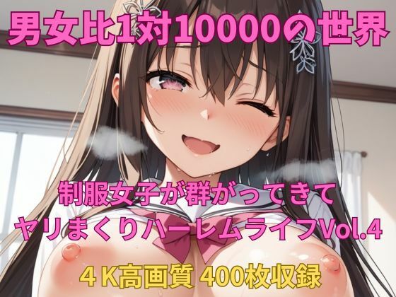 d 581990pl - 男女比1対10000の世界 制服美女とセックスし放題でちんぽが乾く暇もないヤリ放題ハーレムライフ！！Vol.4
