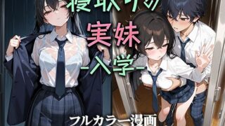 d 581992pl 320x180 - 寝取りの実妹 -入学-