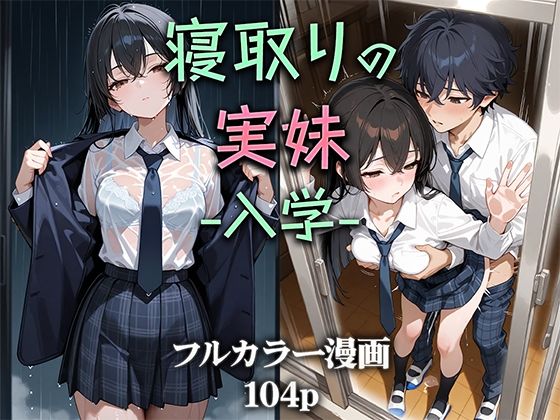 d 581992pl - 寝取りの実妹 -入学-