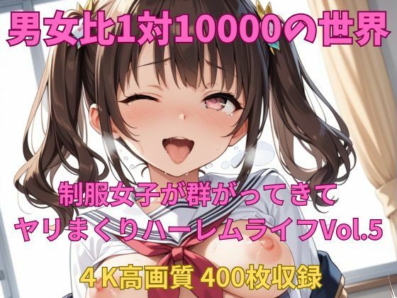 d 581994pl - 男女比1対10000の世界 制服美女とセックスし放題でちんぽが乾く暇もないヤリ放題ハーレムライフ！！Vol.5