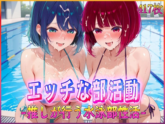 d 582000pl - ’エッチな部活動’推しが行う水泳部性活  有〇かな・黒〇あかね 編