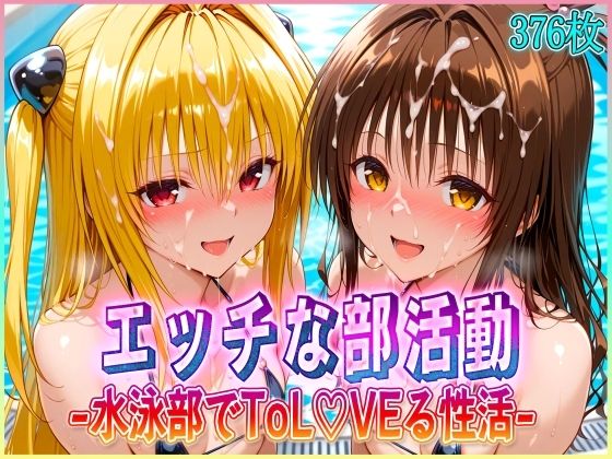 d 582003pl - ’エッチな部活動’水泳部で起こすトラブル性活  金色〇闇・結〇美柑 編